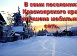 В семи поселениях Красноярского края улучшена мобильная сеть, в том числе в Богучанском районе.