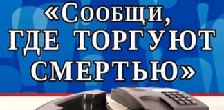 В период времени с 13.03.2023 года по 24.03.23 на территории Богучанского района проводится Всероссийская акция «сообщи где торгуют смертью»