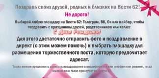 Вы можете поздравить друзей, коллег, родных и близких с помощью Вести 62!