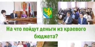 Школы, спортивные залы, объекты ЖКХ и не только. Куда пойдут денежные средства из краевого бюджета?