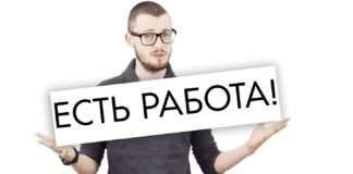 ЕСТЬ РАБОТА!