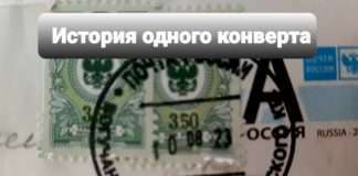 История одного конверта. Почему не уходят письма?