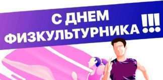Приглашаем на спортивно — массовые мероприятия, посвящённые Всероссийскому Дню Физкультурника!