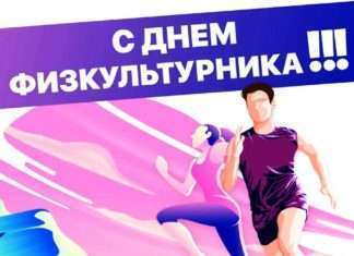 Приглашаем на спортивно — массовые мероприятия, посвящённые Всероссийскому Дню Физкультурника!