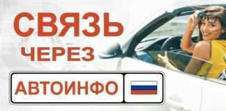 Приложение «Автоинфо» — удобный инструмент для связи с водителем. Просто наведите камеру смартфона на госномер авто или логотип «Автоинфо» с QR-кодом. Если владелец автомобиля пользуется приложением, на экране откроется диалог с водителем.