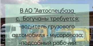 В АО «Автоспецбаза» (с. Богучаны) требуется: