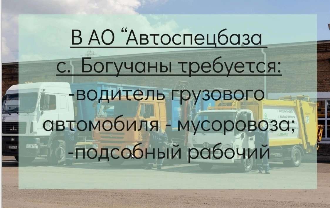 В АО «Автоспецбаза» (с. Богучаны) требуется: | Новости Богучанского района