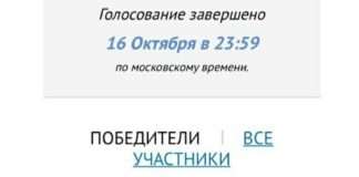 С результатом 5. 340 голосов — Богучанский район победил ! Это все благодаря Вам!
