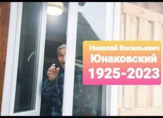 Ушел из жизни последний участник Великой Отечественной войны из поселка Невонка — Николай Васильевич Юнаковский.
