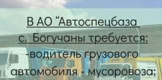В АО «Автоспецбаза» (с. Богучаны) требуется: