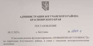 «РЕЖИМ ПОВЫШЕННОЙ ГОТОВНОСТИ» введен на территории Богучанского района.