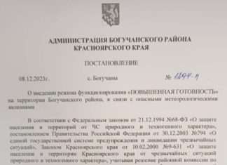 «РЕЖИМ ПОВЫШЕННОЙ ГОТОВНОСТИ» введен на территории Богучанского района.