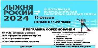 10 февраля 2024 года на лыжной базе «Снежинка » с.Богучаны состоятся XLII Всероссийская массовая лыжная гонка «Лыжня России».