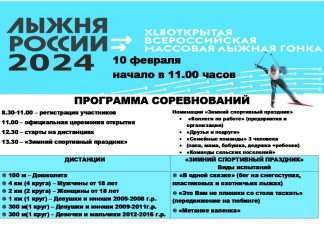 10 февраля 2024 года на лыжной базе «Снежинка » с.Богучаны состоятся XLII Всероссийская массовая лыжная гонка «Лыжня России».