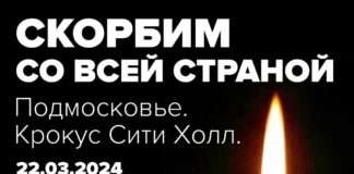 «Жестокое вооруженное нападение на людей, пришедших на концерт в Подмосковье — чудовищный террористический акт»- Губернатор Красноярского края Михаил Котюков.