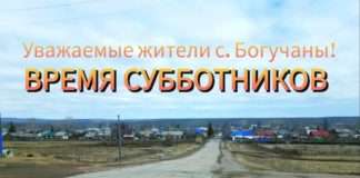 Уважаемые жители села Богучаны! Время субботников!