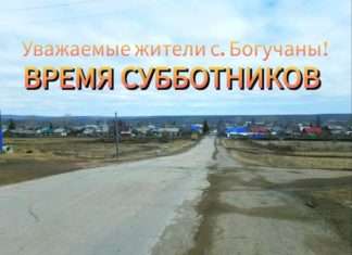 Уважаемые жители села Богучаны! Время субботников!