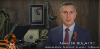 Поздравление председателя Законодательного Собрания Красноярского края Алексея Додатко с Днем Победы.