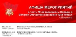 Афиша мероприятий в честь 79-ой годовщины Победы в Великой Отечественной войне 1941-1945 г.г. в с. Богучаны