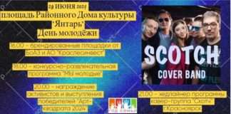 Дорогие друзья! 29 июня 2024 г. мы приглашаем вас на площадь Районного Дома культуры «Янтарь» отпраздновать день молодёжи!