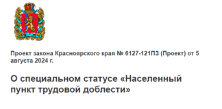 Новый статус может быть дан населенным пунктам Красноярского края