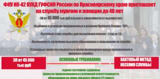 ФКУ ИК-42 ОУХД ГУФСИН России по Красноярскому краю приглашает на службу мужчин и женщин до 40 лет!