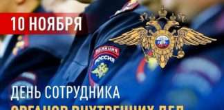 С Днём полиции!
