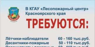 В КГАУ «Лесопожарный центр» требуются десантники-пожарные. Полный соц. пакет, льготная пенсия. Средний заработок 50000-60000 рублей. Обращаться по тел. 89509759977 Михаил