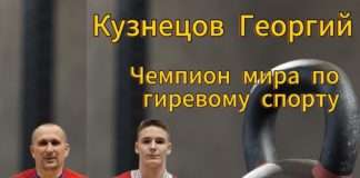 Кузнецов Георгий стал Чемпионом мира по гиревому спорту, рассказали в Спортивной школе