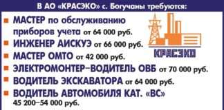 В АО «КРАСЭКО» с. Богучаны требуются: