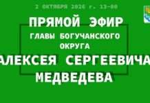 Глава Богучанского округа провел прямой эфир