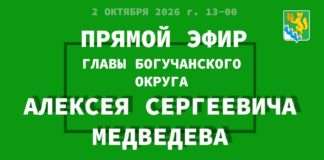 Глава Богучанского округа провел прямой эфир