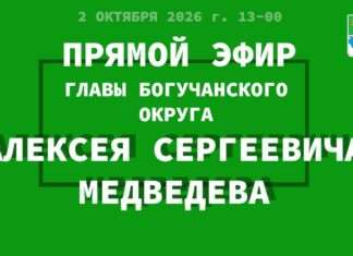 Глава Богучанского округа провел прямой эфир
